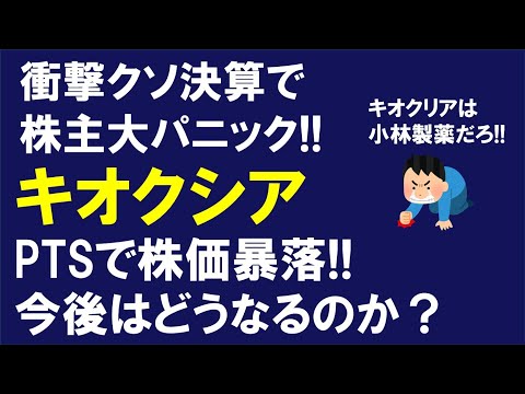 【緊急動画】キオクシア (285A) 株主大パニックの衝撃クソ決算！ストップ安でSNSで悲鳴が止まらない地獄絵図!! 今後の株価はどうなる!?