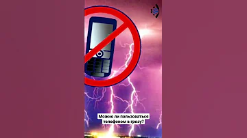 Что означает молния во время зарядки телефона