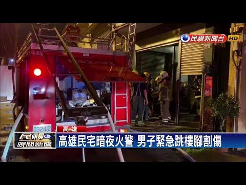 高雄民宅火警一死 現場驚見逾20支汽油罐－民視新聞