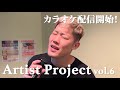 【Artist Project6】カラオケ配信開始したので誰よりも早く歌ってきた！