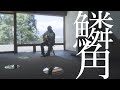 小林私「鱗角」Music Video(TVアニメ「ラグナクリムゾン」エンディングテーマ)