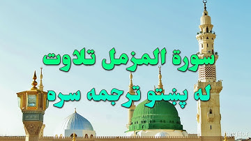 SURAH AL-MUZZAMMIL-73- BEAUTIFULL PASHTO VOICE TRANSLATION سورة المزمل تلاوت له پښتو ترجمه سره