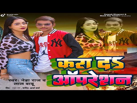 Kara De Operation | Lal Babu & Neha Raj | Arya Sharma| Arjun Sharma |Bhojpuri New Song |