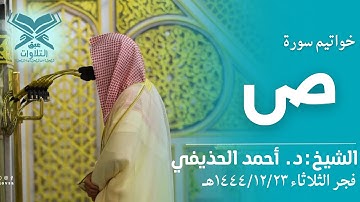 الشيخ:د. أحمد بن علي الحذيفي | سورة ص | فجر الثلاثاء ١٤٤٤/١٢/٢٣هـ |#عبق #التلاوات #المسجد_الحرام