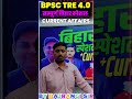 संपूर्ण तैयारी बिहार स्पेशल Current Affairs 2026 || For Bpsc tre 4.0 & other Exam. By Bajrangi Sir
