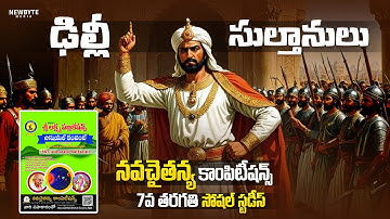 7th Class Social Chapter-04 ఢిల్లీ సుల్తానులు  | NavaCHAITANYA AP DSC Free Classes
