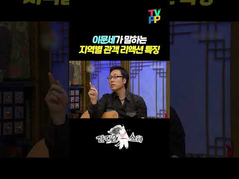 【#<strong>예능명인</strong>】 이문세가 말하는 지역별 관객 리액션 특징ㅋㅋㅋ | 무릎팍도사 | TVPP | MBC 080709 방송