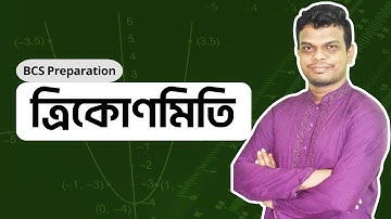 ত্রিকোণমিতি | Special BCS | P2A
