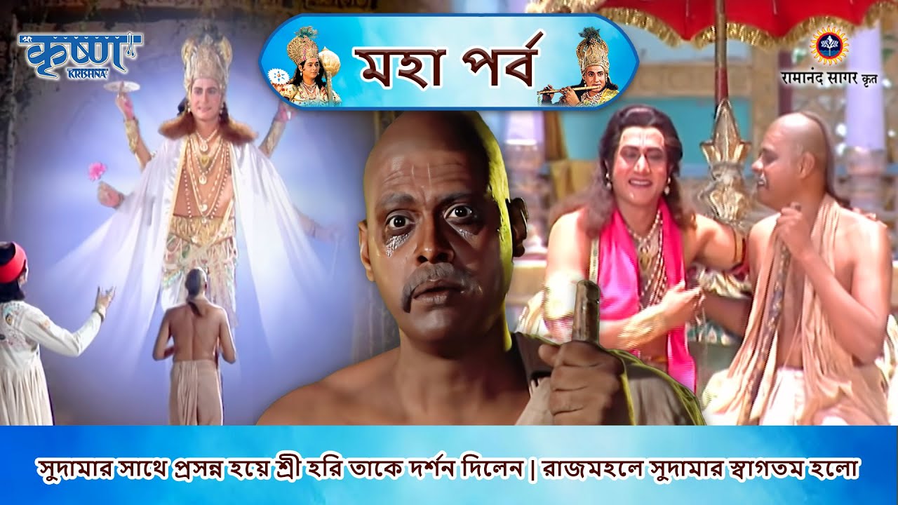 সুদামার সাথে প্রসন্ন হয়ে শ্রী হরি তাকে দর্শন দিলেন | রাজমহলে সুদামার স্বাগতম হলো