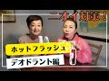 【ホットフラッシュ/デオドラント編】気になるニオイ対策！！汗が多くなるこれからの夏にもおすすめ！