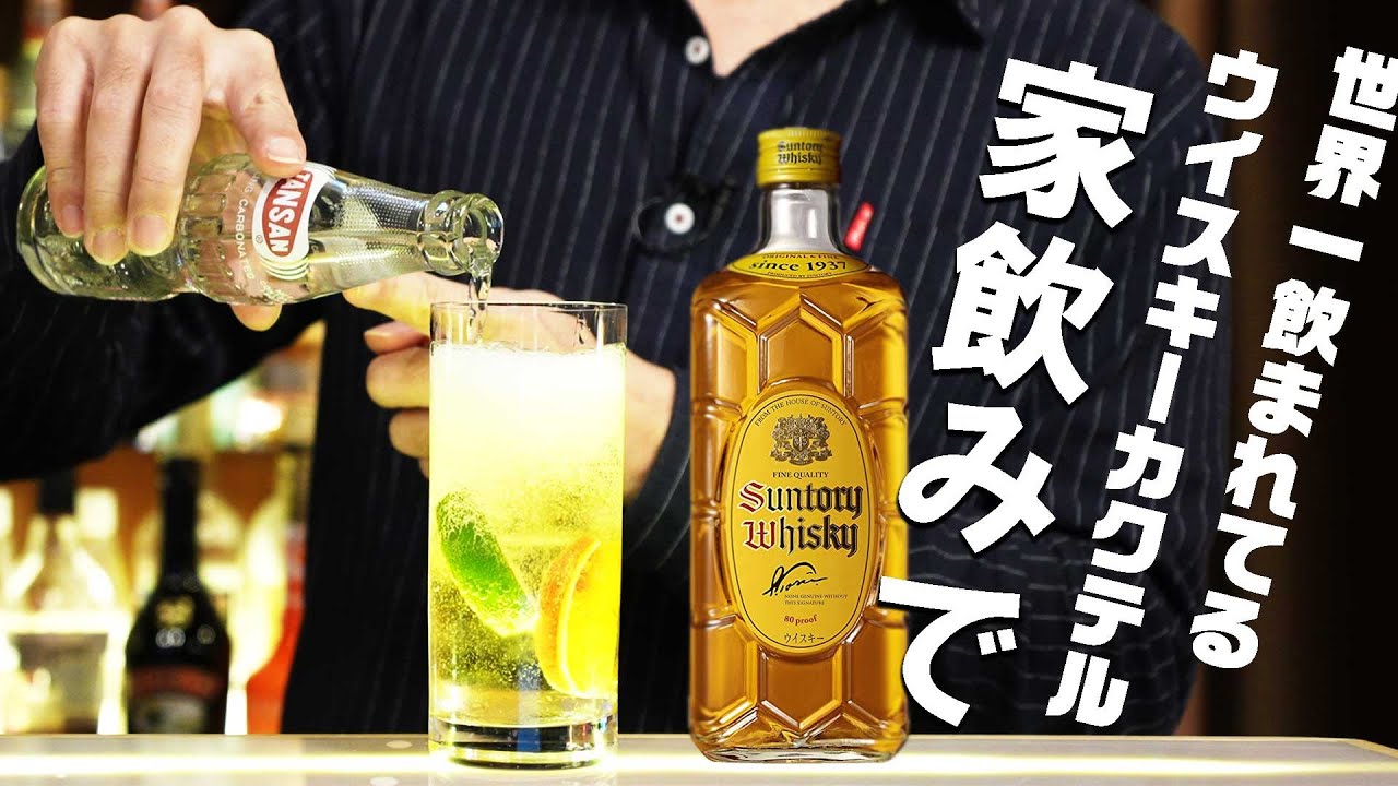 [ウイスキー] 家飲みで気軽に世界一飲まれてるウイスキーカクテルを楽しむ [ハイボール]