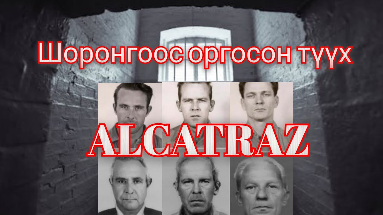 Алькатраз Шоронгоос оргосон ХУЛГАЙЧ 50 жилийн дараа ил гарч ирсэн түүх Гоё түүхүүд парт 1