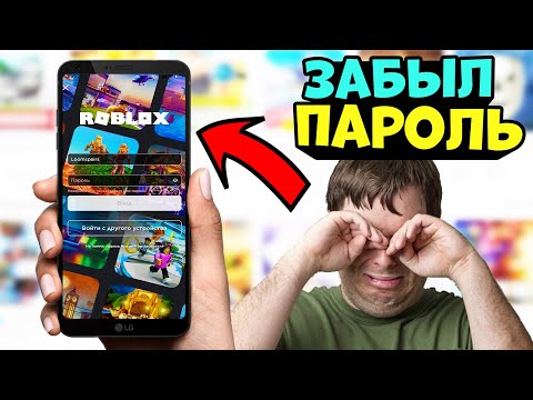 ЧТО ДЕЛАТЬ ЕСЛИ ЗАБЫЛ ПАРОЛЬ ОТ РОБЛОКС?? КАК ВЕРНУТЬ АККАУНТ?? *не могу войти в аккаунт роблокс*