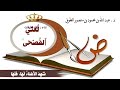 « لُغَتي ٱلفُصْحَىٰ » شعر :  د. عبد الله بن محمود بن منصور الطويل | أداء : ظفر النتيفات .