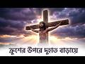 ক্রুশের উপরে দুহাত বাড়ায়ে | হৃদয়স্পর্শী খ্রিস্টীয় গান I Weekly Pratibeshi #Trending #YouTubeMusic