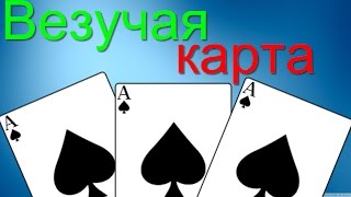 Супер везучая карта (Фильм)