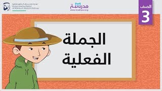 الجملة الفعلية | الصف الثالث | النحو