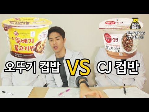 오뚜기 컵밥 VS CJ 컵반 비교리뷰 [문송한오빠들]