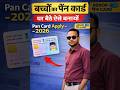 बच्चों का पैन कार्ड ऐसे बनायें 🔥Minor PAN Card Apply Online 2026 | Step by Step