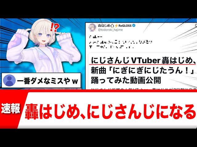 【動画】轟はじめ、にじさんじになるwww【反応集】 | ブィレーダー - Vtuber情報