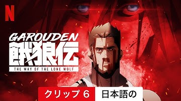 餓狼伝: The Way of the Lone Wolf (シーズン 1 クリップ 6) | 日本語の予告編 | Netflix