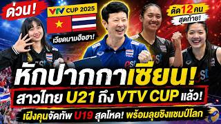 #ด่วน! เวียดนามฮือฮา สาวไทย U21 ถึง VTV Cup แล้ว เฝิงคุนจัดทัพ U19 สุดโหด พร้อมลุยชิงแชมป์โลก