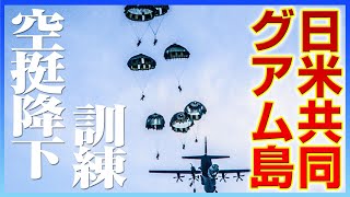 【陸上総隊 第1空挺団】グアム島に直接飛行して日米共同で空挺降下訓練 【陸上総隊 第1空挺団】グアム島に直接飛行して日米共同で空挺降下訓練