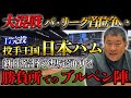【パ・リーグ首位争い】新庄監督の想定通りの展開?!"投手王国"日本ハムに迫る"隙のない"昨年覇者のソフトバンク