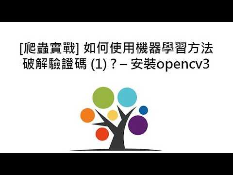 [爬蟲實戰] 如何使用機器學習方法破解驗證碼 (1) ? – 安裝opencv3