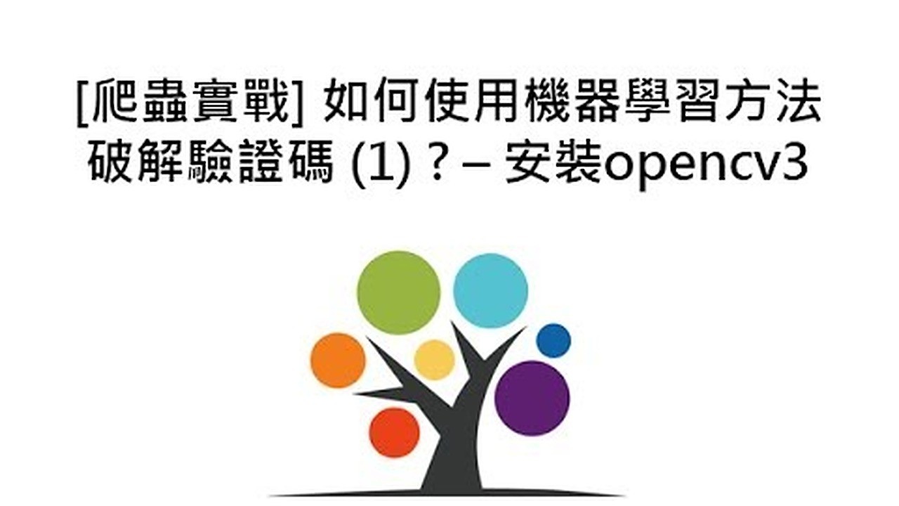 [爬蟲實戰] 如何使用機器學習方法破解驗證碼 (1) ? – 安裝opencv3 