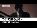 【カラオケ】ついて来るかい - 小林 旭【1975年】