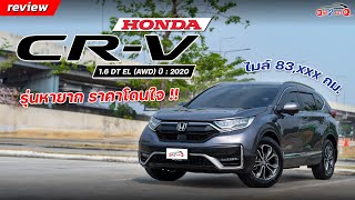 [ONE2AUTO] รีวิว Honda CR-V 1.6DT-EL (AWD) ปี:2020 เลขไมล์ 83,200 กม. รุ่นหายาก ราคาโดนสุดๆ I EP.294