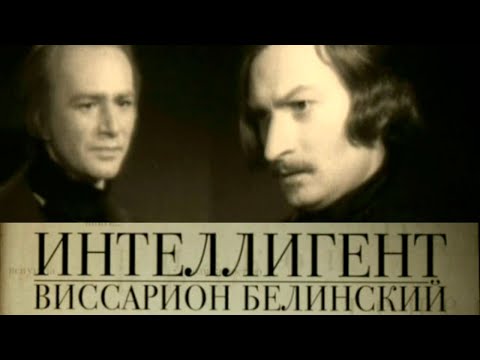 Интеллигент. Виссарион Белинский. Документальный фильм (2011) @Телеканал Культура