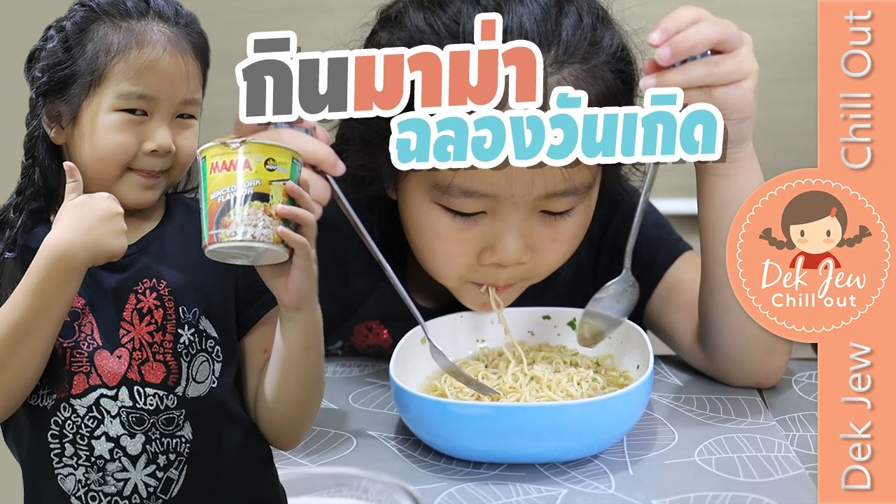 เด็กจิ๋วกินมาม่าฉลองวันเกิด แจกสกุชชี่ให้เพื่อนๆ