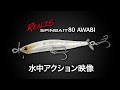 REALIS SPINBAIT 80 AWABI 水中アクション