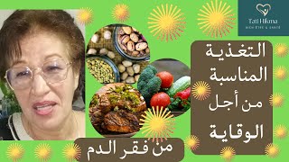 فقر الدم # التغذية الغنية بالمواد الضرورية للوقاية من فقر الدم82 #