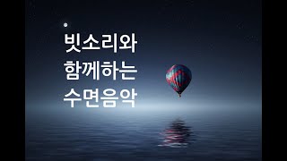 빗소리와 함께하는 10시간 수면음악 , 불면증 치료음악 ,잠잘때 듣는음악, 수면유도음악, 잠들때 듣는 음악