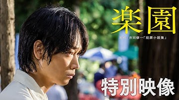 映画『楽園』綾野剛×吉田修一 特別映像