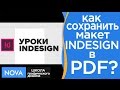 ••• InDesign.•••  Как сохранить макет в InDesign в формате PDF? |NOVA|