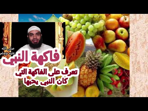غذاء النبي فاكهة النبي التي كان يحبها ح18 اعرف حبيبك شرح كتاب مختصر الشمائل المحمدية