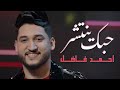 احمد فاضل حبك ينتشر 