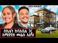 ቆሻሻ ለቅሜ ነው እዚህ የደረስኩት ሊንዳ ለማንም ያልተናገረችው የስኬቷ ሚስጥር Linda Makeup Marakiweg Lifestyle 