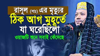 মুফতি আমির হামজার মুখে রাসূল সঃ এর মৃত্যুর আগ মুহূর্তে যা ঘটেছিল শুনলে কাঁদবেন | Mufti Amir Hamza