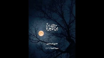 #المنشاوي #قرآن إبداعات المنشاوي من سورة التوبة