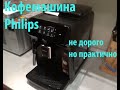 Кофемашина Philips EP1220 не дорого, но практично