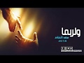 ولربما أداء سعد الغنام مونتاج نسائم الروح Mahmoud Abu Ammouna ولربما أداء سعد الغنام مونتاج نسائم الروح Mahmoud Abu Ammouna