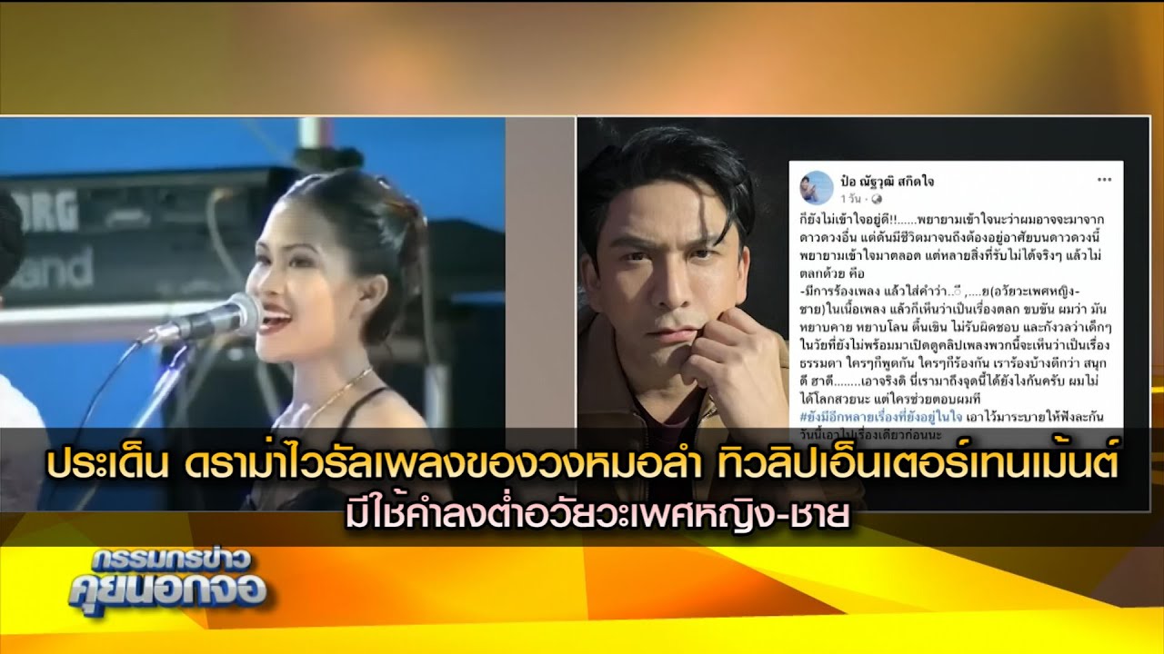 มองประเด็น ดราม่าไวรัลเพลง ของวงหมอลำ ทิวลิปเอ็นเตอร์เทนเม้นต์ มีใช้คำลงต่ำอวัยวะเพศหญิง-ชาย