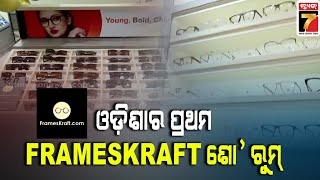ଭବନଶୱର ସଭଗୟନଗରର ଖଲଲ ଓଡଶର ପରଥମ Frameskraft ଶ ରମ