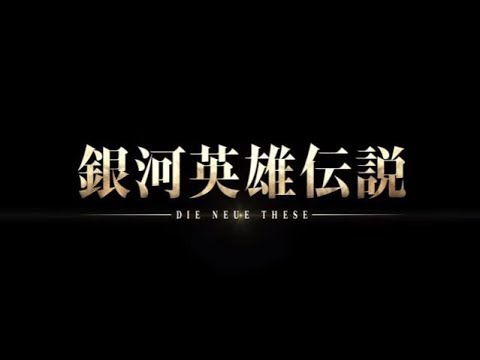 『銀河英雄伝説 Die Neue These』第1弾ＰＶ