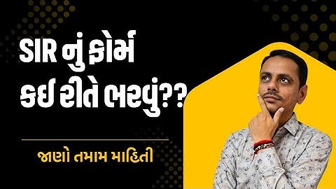 SIR ફોર્મ કેવી રીતે ભરવું? | ચૂંટણી પંચનું SIR Form પૂર્ણ માર્ગદર્શન| Step-by-Step Gujarati Tutorial